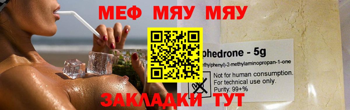 Меф мяу мяу Курчатов